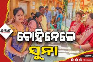 ଅକ୍ଷୟ ତୃତୀୟାରେ ବ୍ରହ୍ମପୁର ସହରରେ ୧୫ କୋଟି ଟଙ୍କାର ସୁନା ବ୍ୟବସାୟ