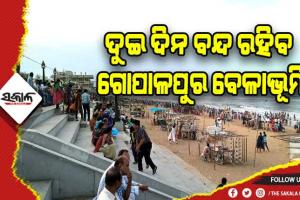 ବର୍ଷାକୁ ନେଇ ଗଞ୍ଜାମ ଜିଲ୍ଲା ପ୍ରଶାସନର ଆଗୁଆ ପଦକ୍ଷେପ: ୨ ଦିନ ପାଇଁ ବନ୍ଦ ରହିବ ଗୋପାଳପୁର ବେଳାଭୂମି