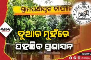 ବାଟ ଦେଖାଉଛି ‘୫-ଟି’ ଉପକ୍ରମ: ଦୁଆର ମୁହଁରେ ପହଞ୍ଚିବ ପ୍ରଶାସନ, ପଞ୍ଚାୟତ ଅଫିସରେ ମିଳିବ ସବୁ ସରକାରୀ ସୁବିଧା