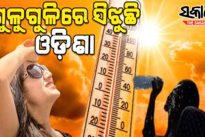 ଅସହ୍ୟ ଗୁଳୁଗୁଳିରେ ସିଝୁଛି ଓଡ଼ିଶା