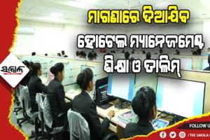 ଖଣି ପ୍ରଭାବିତ ଅଞ୍ଚଳର ଛାତ୍ରଛାତ୍ରୀଙ୍କ ପାଇଁ ମାଗଣାରେ ହୋଟେଲ ମ୍ୟାନେଜମେଣ୍ଟ ଶିକ୍ଷା ଓ ତାଲିମ