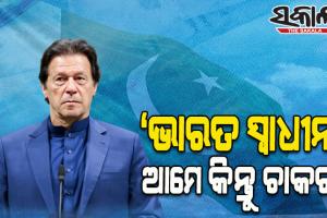 ଭାରତ ସ୍ୱାଧୀନ; ଆମେ କିନ୍ତୁ ଚାକର: ଇମ୍ରାନ ଖାନ୍