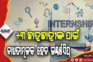 ସ୍ନାତକରେ ଇଣ୍ଟର୍ଣ୍ଣସିପ୍ ବାଧ୍ୟତାମୂଳକ ହେବ