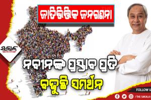 ଜାତିଭିତ୍ତିକ ଜନଗଣନା: ନବୀନଙ୍କ ପ୍ରସ୍ତାବ ପ୍ରତି ବଢୁଛି ସମର୍ଥନ, ସାରା ଦେଶରେ ଜୋର ଧରିଲାଣି ଜାତି ଭିତ୍ତିକ ଜନଗଣନା ଦାବି