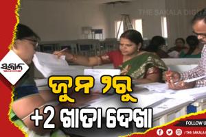 ଜୁନ୍ ୨ରୁ +୨ ଖାତା ଦେଖା ଆରମ୍ଭ