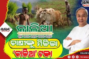 ମୁଖ୍ଯମନ୍ତ୍ରୀଙ୍କ ଅକ୍ଷୟ ତୃତୀୟା ଭେଟି: ଚାଷୀଙ୍କ ଆକାଉଣ୍ଟକୁ ଆସିଲା କାଳିଆ ଟଙ୍କା