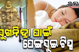 ସୁଖନିଦ୍ରା ପାଇଁ କ’ଣ ରହିଛି ପେଙ୍ଗସୁଇ ଟିପ୍ପ, ଆସନ୍ତୁ ଜାଣିବା….