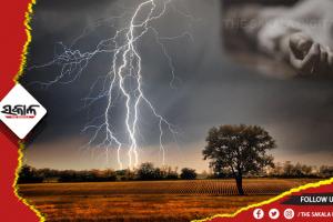 କାଳବୈଶାଖୀ ହେଲା କାଳ; ବଜ୍ରାଘାତରେ ଚାଲିଗଲା ମତ୍ସ୍ୟଜୀବୀଙ୍କ ଜୀବନ