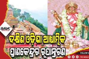 ଆଜିଠାରୁ ମା’ତାରାତାରିଣୀଙ୍କ ମନ୍ଦିର ନୂତନ ପ୍ରାସାଦ ପ୍ରତିଷ୍ଠା ମହୋତ୍ସବ