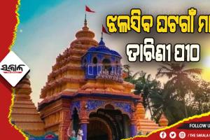 ଝଲସିବ ଘଟଗାଁ ମା’ ତାରିଣୀ ପୀଠ, ଜୋରସୋରରେ ଚାଲିଛି ବିକାଶର କାମ