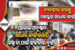 ଆଧାରର ଅପବ୍ଯବହାର ରୋକିବା ପାଇଁ କେନ୍ଦ୍ରର ପରାମର୍ଶ: ବ୍ଯବହାର କରନ୍ତୁ ମାସ୍କେଡ୍ ଆଧାର କାର୍ଡ଼