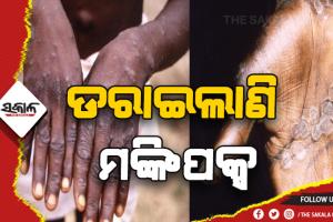 ଦ୍ରୁତ ଗତିରେ ମାଡ଼ି ଚାଲିଛି ମଙ୍କିପକ୍ସ: ୨୦ରୁ ଅଧିକ ଦେଶରୁ ୨୦୦ ଆକ୍ରାନ୍ତ ଚିହ୍ନଟ