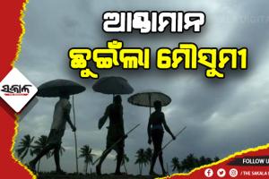 ଆଣ୍ଡାମାନ ଛୁଇଁଲା ମୌସୁମୀ