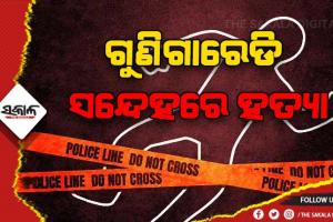 ଗୁଣିଗାରେଡି ସନ୍ଦେହରେ ବୃଦ୍ଧଙ୍କୁ ଟାଙ୍ଗିଆରେ ହାଣି ଆତ୍ମ ସମର୍ପଣ କଲା ହତ୍ୟାକାରୀ