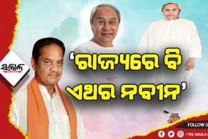 ଓଡିଶାରେ ବିଜେଡି ସଶକ୍ତ ହୋଇ ରହିଛି, ରାଜ୍ୟରେ ବି ଏଥର ନବୀନ – ବିଜେପି ଉପନେତା ବିଷ୍ଣୁ ସେଠୀ