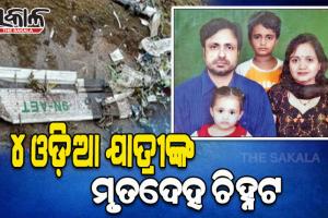 ନେପାଳ ବିମାନ ଦୁର୍ଘଟଣା: ୪ ଓଡ଼ିଆ ଯାତ୍ରୀଙ୍କ ମୃତଦେହ ଚିହ୍ନଟ, ପ୍ରଥମ ପତ୍ନୀଙ୍କ ସହ ୧୦ ଦିନ ରହିବାକୁ ଯାଇଥିଲେ ଅଶୋକ