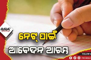 ୟୁଜିସି ନେଟ୍‍ ପାଇଁ ଆବେଦନ ଆରମ୍ଭ