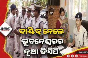ଭୁବନେଶ୍ୱରର ଡିସିପି ଭାବେ ଦାୟିତ୍ଵ ଗ୍ରହଣ କଲେ ପ୍ରତୀକ ସିଂ: ଅପରାଧ ଦମନ ପାଇଁ ହେବ ସ୍ୱତନ୍ତ୍ର ପ୍ଲାନ୍, ସାଧାରଣ ଲୋକଙ୍କ ନିକଟତର ହେବ ପୁଲିସ