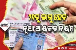 ୨୦ ଲକ୍ଷରୁ ଅଧିକ କାରବାର ପାଇଁ ପାନ୍-ଆଧାର ବାଧ୍ୟତାମୂଳକ