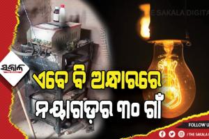 ଅନ୍ଧାରିମୂଲକରୁ ଉଦ୍ଧାର କେବେ: ଜିଲ୍ଲାର ୩୦ ଗାଁକୁ ଯାଇନି ବିଦ୍ୟୁତ୍‍