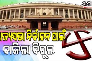 ରାଜ୍ୟସଭା ନିର୍ବାଚନ ପାଇଁ ପ୍ରକାଶ ପାଇଲା ବିଜ୍ଞପ୍ତି, ଜୁନ ୧୦ରେ ଓଡିଶାର ୩ଟି ଆସନ ପାଇଁ ହେବ ନିର୍ବାଚନ