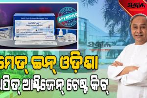 ଓଡ଼ିଶା ବାୟୋଟେକ୍ ଫାର୍ମ ଇମଜେନେକ୍ସ ଇଣ୍ଡିଆର ରାପିଡ୍ ଆଣ୍ଟିଜେନ୍ ଟେଷ୍ଟ କିଟ୍ ଶୁଭାରମ୍ଭ କଲେ ମୁଖ୍ୟମନ୍ତ୍ରୀ