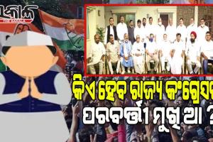 ରାହୁଳ ଗାନ୍ଧୀଙ୍କ ସହ ଓଡ଼ିଶା କଂଗ୍ରେସ ନେତାଙ୍କ ଆଲୋଚନା: ନିଜ ଲାଗି ଲବି କଲେ ୪ ନେତା