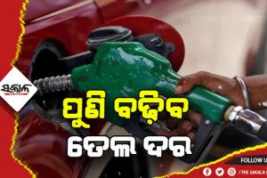 ପୁଣି ବଢ଼ିବ ତେଲ ଦର: ପେଟ୍ରୋଲ ୩ ଓ ଡିଜେଲ ୪ ଟଙ୍କା ମହଙ୍ଗା ହୋଇପାରେ