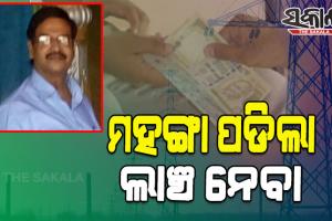 ଲାଞ୍ଚ ନେବା ମାମଲାରେ ଓପିଟିସିଏଲ ଡିଜିଏମଙ୍କୁ ୫ବର୍ଷ କାରାଦଣ୍ଡାଦେଶ