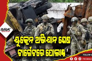 ପୁତିନଙ୍କ ଚେଚେନ୍‌ ସହଯୋଗୀଙ୍କ ଧମକ: ୟୁକ୍ରେନ ଅଭିଯାନ ଶେଷ, ଟାର୍ଗେଟରେ ପୋଲାଣ୍ଡ