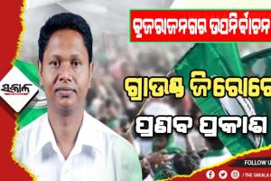 ବ୍ରଜରାଜନଗର ଉପନିର୍ବାଚନ: ଗ୍ରାଉଣ୍ଡ ଜିରୋରେ ବିଜେଡ଼ି ସାଙ୍ଗଠନିକ ସମ୍ପାଦକ ପ୍ରଣବ ପ୍ରକାଶ ଦାସ