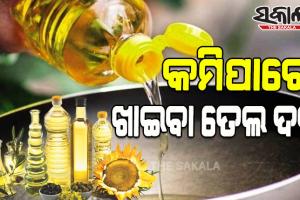 ଗ୍ରାହକଙ୍କ ପାଇଁ ଆଶ୍ୱସ୍ତିକର ଖବର, ପାମୋଲିନ୍‌ ରପ୍ତାନୀ ଉପରୁ କଟକଣା ହଟାଇଲା ଇଣ୍ଡୋନେସିଆ; କମିପାରେ ଖାଇବା ତେଲ ଦର !