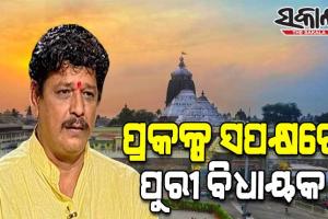 ପୁରୀ ବିଧାୟକଙ୍କ ବଡ ବୟାନ; ଶ୍ରୀମନ୍ଦିର ପରିକ୍ରମା ପ୍ରକଳ୍ପକୁ ସ୍ୱାଗତ କରିବା ସହ ଖୁବ୍ ଶୀଘ୍ର କାର୍ଯ୍ୟ ସାରିବାକୁ କଲେ ଦାବି