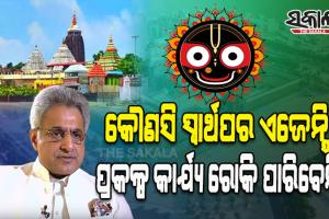 ଶ୍ରୀମନ୍ଦିର ପରିକ୍ରମା ପ୍ରକଳ୍ପକୁ ନେଇ ପୁରୀ ସାଂସଦଙ୍କ ବଡ଼ ବୟାନ: ‘ମହାପ୍ରଭୁଙ୍କ କାମ କୌଣସି ସ୍ୱାର୍ଥପର ଏଜେନ୍ସି ଅଟକାଇ ପାରିବେନି’