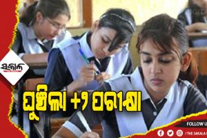 ବ୍ରଜରାଜନଗର ଉପନିର୍ବାଚନ ପାଇଁ ଘୁଞ୍ଚିଲା +୨ ପରୀକ୍ଷା