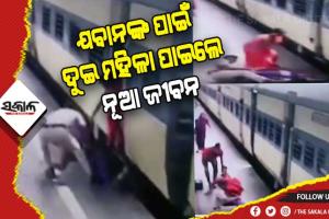 ଷ୍ଟେସନ ଛାଡିବା ବେଳେ ଗଳି ପଡିଲେ ଦୁଇ ମହିଳା, ଜୀବନ ବଞ୍ଚାଇଲେ ଆରପିଏଫ ଯବାନ