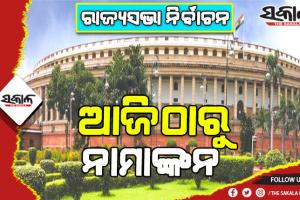ରାଜ୍ୟସଭା ନିର୍ବାଚନ: ଆଜିଠାରୁ ୩ ଆସନ ପାଇଁଁ ନାମାଙ୍କନ, ୧୦ରେ ଭୋଟ