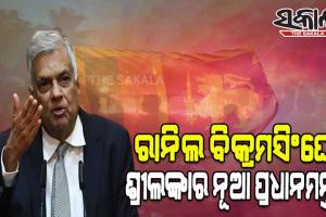 ଆର୍ଥିକ ସଙ୍କଟ ଭିତରେ ଶ୍ରୀଲଙ୍କାର ନୂଆ ପ୍ରଧାନମନ୍ତ୍ରୀ ଭାବେ ଶପଥ ନେଲେ ରାନିଲ ବିକ୍ରମସିଂଘେ