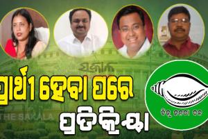 ବିଜେଡିର ରାଜ୍ୟସଭା ପ୍ରାର୍ଥୀ ହେବା ପରେ କିଏ, କ’ଣ ଦେଲେ ପ୍ରତିକ୍ରିୟା…