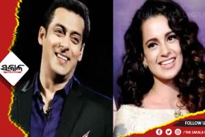 ସଲମାନ୍‌ ମୋର ଭଲ ବନ୍ଧୁ:କଙ୍ଗନା