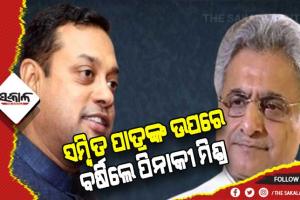 ସମ୍ବିତ ପାତ୍ରଙ୍କୁ ଆଇନର ପାଠ ପଢାଇଲେ ସାଂସଦ ପିନାକୀ ମିଶ୍ର