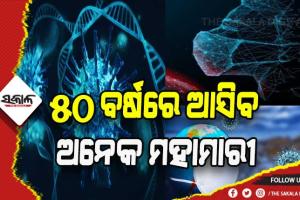 ଜଳବାୟୁ ପରିବର୍ତ୍ତନର ପଡ଼ିବ ଗୁରୁତର ପ୍ରଭାବ: ୫୦ ବର୍ଷରେ ଆସିବ ଅନେକ ମହାମାରୀ