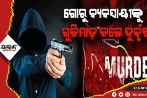 ପୁଣି ଗୋରୁ ବ୍ୟବସାୟକୁ କେନ୍ଦ୍ର କରି ଗୁଳିମାଡ଼: ୨୦ ଲକ୍ଷ ଟଙ୍କା ଲୁଟ୍, ଜଣେ ବ୍ୟବସାୟୀ ମୃତ