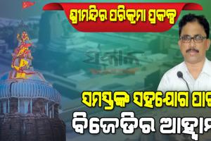 ବିଧାନସଭାରେ ସର୍ବସମ୍ମତ କ୍ରମେ ପାରିତ ହୋଇଛି ଶ୍ରୀମନ୍ଦିର ପରିକ୍ରମା ପ୍ରକଳ୍ପ
