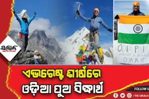 ଏଭରେଷ୍ଟର ଶୀର୍ଷରେ ପହଞ୍ଚି ରେକର୍ଡ କଲେ ବରିଷ୍ଠ କଂଗ୍ରେସ ନେତା ସୁରେଶ ରାଉତରାୟଙ୍କ ପୁଅ ସିଦ୍ଧାର୍ଥ