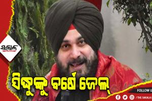 ବହୁ ଚର୍ଚ୍ଚିତ ରୋଡ୍ ରେଜ ମାମଲା: କଂଗ୍ରେସ ନେତା ନବଜୋତ ସିଂହ ସିଦ୍ଧୁଙ୍କୁ ବର୍ଷେ ଜେଲ୍