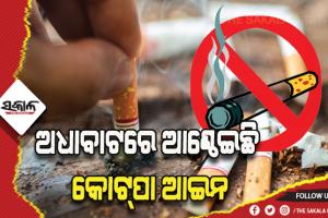 ଆଜି ଧୂମପାନ ନିଷେଧ ଦିବସ: ବାଟ ହୁଡ଼ିଛି ଧୂମପାନ ନିଷେଧ ଆଇନ, ଦୁଇବର୍ଷ ହେଲା କାର୍ଯ୍ୟାନୁଷ୍ଠାନ ନାହିଁ କି ଜରିମାନା ନାହିଁ