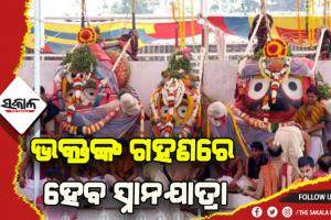 ରଥଯାତ୍ରା ୨୦୨୨: ଭକ୍ତଙ୍କ ଗହଣରେ ହେବ ସ୍ନାନ ଯାତ୍ରା