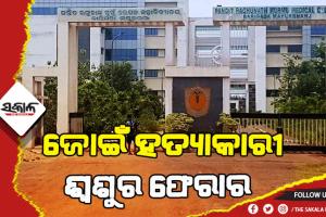 ଜୋଇଁ ହତ୍ୟାକାରୀ ଶ୍ୱଶୁର, ଡାକ୍ତରଖାନାରୁ ଫେରାର