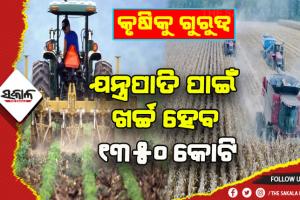 ରାଜ୍ୟ କ୍ୟାବିନେଟ୍‍ରେ କୃଷିକୁ ଗୁରୁତ୍ୱ: ଯନ୍ତ୍ରପାତି ପାଇଁ ଖର୍ଚ୍ଚ ହେବ ୧୩୫୦ କୋଟି